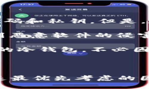 baioti冷钱包TRX收款指南：安全无忧的数字资产管理/baioti  
冷钱包, TRX, 收款/guanjianci  

### 引言

在加密货币飞速发展的今天，数字资产的管理变得越来越重要。冷钱包作为一种安全的存储方式，越来越受到用户的青睐。特定于TRX（波场币）这样一个渐渐流行的数字货币，冷钱包的使用尤为重要。本文将详细介绍如何使用冷钱包进行TRX的收款，并探讨一些相关问题。

### 什么是冷钱包？

冷钱包是指不与互联网直接连接的数字货币存储方式，能够有效隔离网络攻击和黑客窃取的风险。相较于热钱包（在线钱包），冷钱包的安全性显著提升。通常，冷钱包包括硬件钱包、纸钱包等。用户在使用冷钱包时，可以将私钥或助记词保存在离线的环境中，从而确保其资产的安全。

### TRX的基本知识

TRX（波场币）是波场平台的原生数字资产，是一种基于区块链技术的加密货币。波场生态系统以内容消耗为中心，通过其平台构建的去中心化应用（DApp），为用户提供多种娱乐和金融服务。因此，了解TRX的基本运作和使用交易技术，对冷钱包的使用至关重要。

### 如何使用冷钱包收款TRX

#### 选择冷钱包

在收款之前，首先需要选择一种合适的冷钱包。常见的冷钱包设备包括Ledger、Trezor等硬件钱包，以及生成纸钱包的在线工具。在选择时，用户应根据自己的需求和使用习惯选择合适的产品。

#### 创建TRX地址

一旦选择了冷钱包，用户需要创建一个TRX接收地址。这通常在冷钱包的界面中完成。用户将获得一串唯一的地址（以