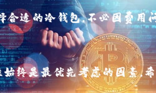 baioti冷钱包TRX收款指南：安全无忧的数字资产管理/baioti  
冷钱包, TRX, 收款/guanjianci  

### 引言

在加密货币飞速发展的今天，数字资产的管理变得越来越重要。冷钱包作为一种安全的存储方式，越来越受到用户的青睐。特定于TRX（波场币）这样一个渐渐流行的数字货币，冷钱包的使用尤为重要。本文将详细介绍如何使用冷钱包进行TRX的收款，并探讨一些相关问题。

### 什么是冷钱包？

冷钱包是指不与互联网直接连接的数字货币存储方式，能够有效隔离网络攻击和黑客窃取的风险。相较于热钱包（在线钱包），冷钱包的安全性显著提升。通常，冷钱包包括硬件钱包、纸钱包等。用户在使用冷钱包时，可以将私钥或助记词保存在离线的环境中，从而确保其资产的安全。

### TRX的基本知识

TRX（波场币）是波场平台的原生数字资产，是一种基于区块链技术的加密货币。波场生态系统以内容消耗为中心，通过其平台构建的去中心化应用（DApp），为用户提供多种娱乐和金融服务。因此，了解TRX的基本运作和使用交易技术，对冷钱包的使用至关重要。

### 如何使用冷钱包收款TRX

#### 选择冷钱包

在收款之前，首先需要选择一种合适的冷钱包。常见的冷钱包设备包括Ledger、Trezor等硬件钱包，以及生成纸钱包的在线工具。在选择时，用户应根据自己的需求和使用习惯选择合适的产品。

#### 创建TRX地址

一旦选择了冷钱包，用户需要创建一个TRX接收地址。这通常在冷钱包的界面中完成。用户将获得一串唯一的地址（以