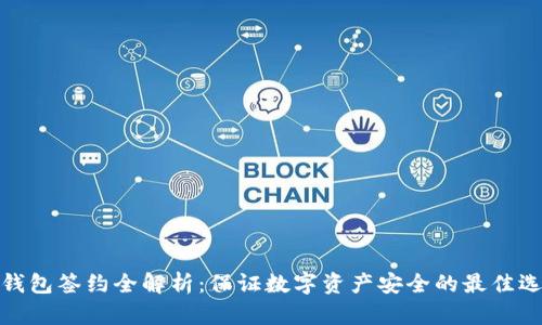 冷钱包签约全解析：保证数字资产安全的最佳选择