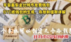 一个手机可以创建几个冷