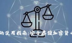 Ledger钱包的使用指南：安