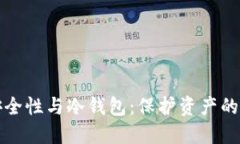 狗币的安全性与冷钱包：