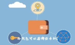 冷钱包可以存哪些币种？