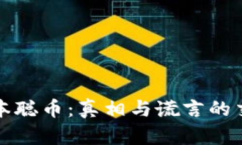 中本聪币：真相与谎言的交锋