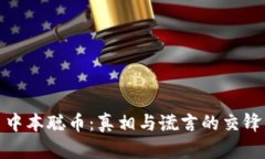 中本聪币：真相与谎言的