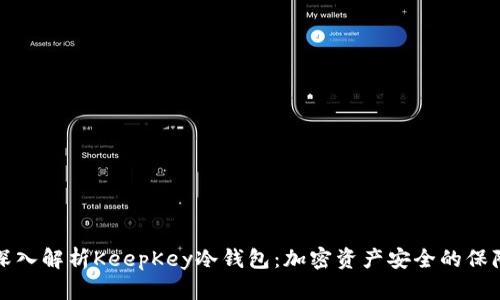 深入解析KeepKey冷钱包：加密资产安全的保障