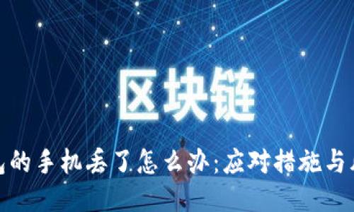 放冷钱包的手机丢了怎么办：应对措施与风险管理
