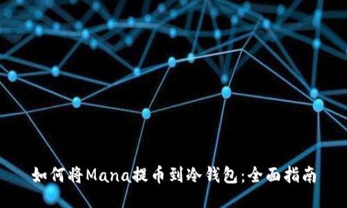 如何将Mana提币到冷钱包：全面指南