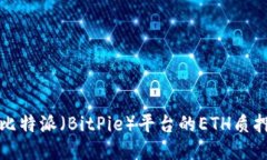 深入探讨比特派（BitPie）