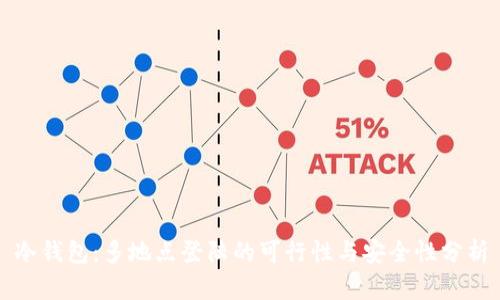 冷钱包：多地点登陆的可行性与安全性分析