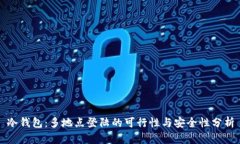 冷钱包：多地点登陆的可