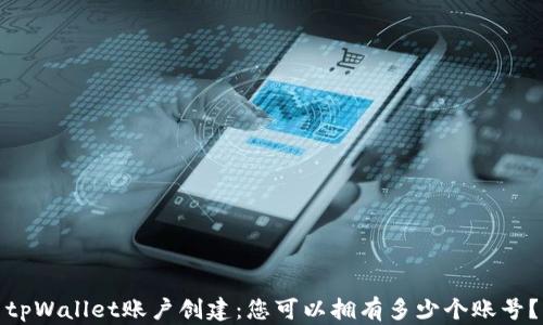 
tpWallet账户创建：您可以拥有多少个账号？