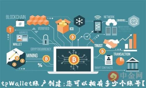 
tpWallet账户创建：您可以拥有多少个账号？