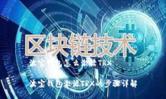 波宝钱包怎么激活TRX波宝