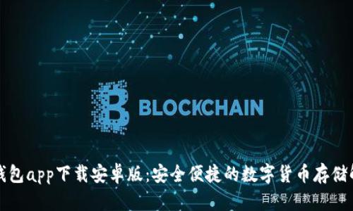 比特派钱包app下载安卓版：安全便捷的数字货币存储解决方案