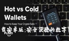 比特派钱包app下载安卓版