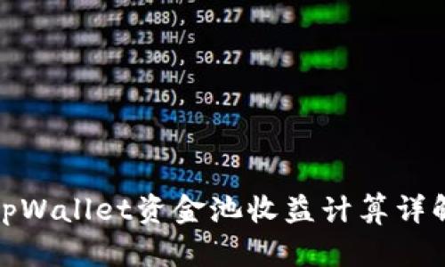 tpWallet资金池收益计算详解