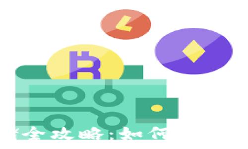   
虚拟币安全存储全攻略：如何将虚拟币转入冷钱包