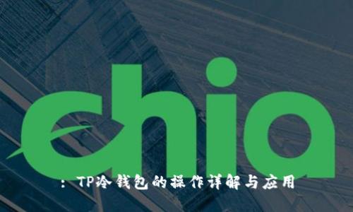 : TP冷钱包的操作详解与应用