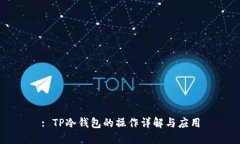 : TP冷钱包的操作详解与应