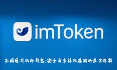 各国通用的冷钱包：安全