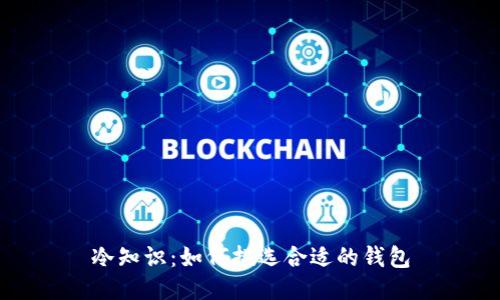 冷知识：如何挑选合适的钱包