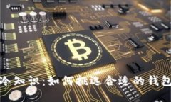 冷知识：如何挑选合适的