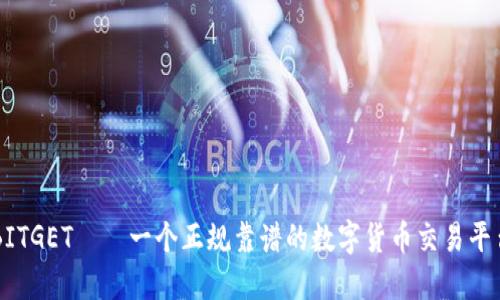 BITGET——一个正规靠谱的数字货币交易平台