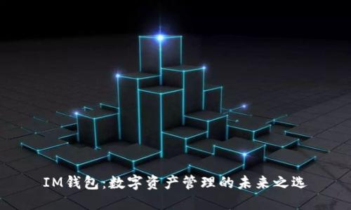 IM钱包：数字资产管理的未来之选