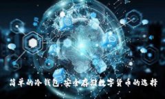 简单的冷钱包：安全存储