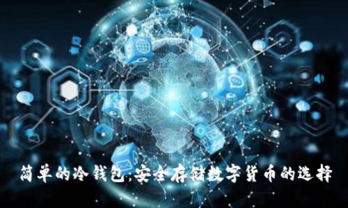 简单的冷钱包：安全存储数字货币的选择