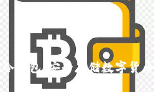 简单的冷钱包：安全存储数字货币的选择
