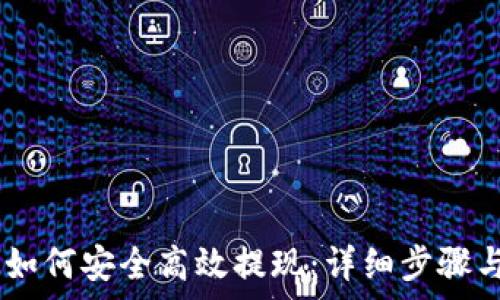   
TRON钱包如何安全高效提现：详细步骤与注意事项