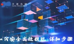   TRON钱包如何安全高效提