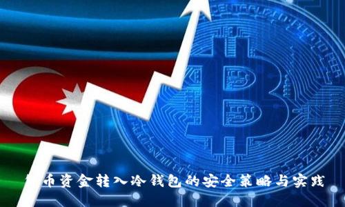 货币资金转入冷钱包的安全策略与实践