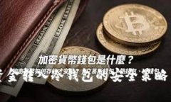 货币资金转入冷钱包的安