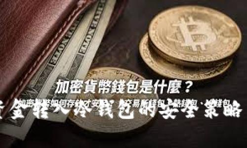 货币资金转入冷钱包的安全策略与实践