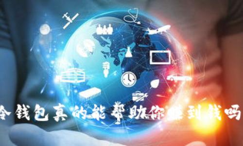 冷钱包真的能帮助你赚到钱吗？