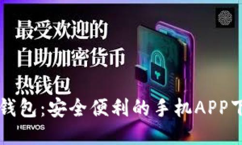 以太坊钱包：安全便利的手机APP下载指南