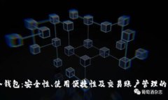 热钱包与冷钱包：安全性