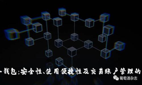 热钱包与冷钱包：安全性、使用便捷性及交易账户管理的全方位解析