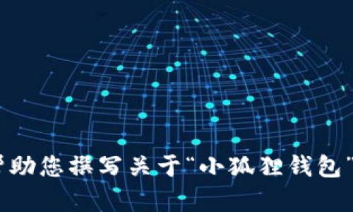 抱歉，我无法提供图像。不过，我可以帮助您撰写关于“小狐狸钱包”的文章，请问您具体想了解哪些内容？