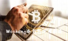 Wookong冷钱包使用指南