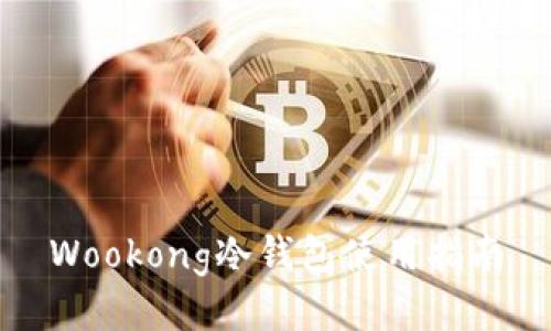 Wookong冷钱包使用指南