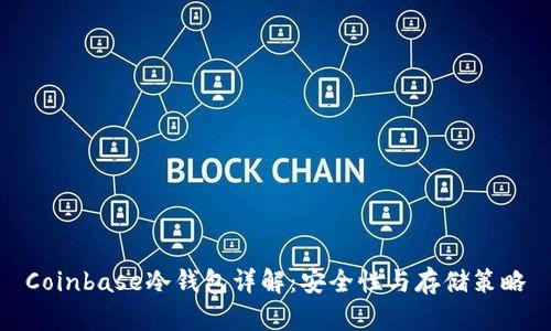 Coinbase冷钱包详解：安全性与存储策略