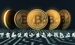 如何下载和使用小贝壳冷