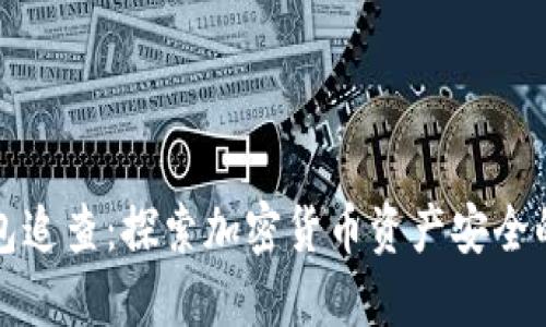冷钱包追查：探索加密货币资产安全的未来