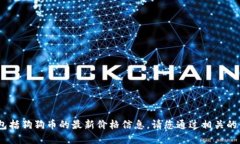 抱歉，我无法提供实时的