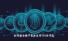 如何安全地下载和使用T