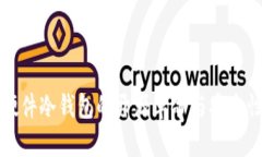 库神硬件冷钱包的开源革